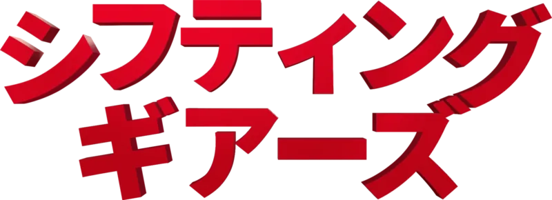 シフティング・ギアーズ