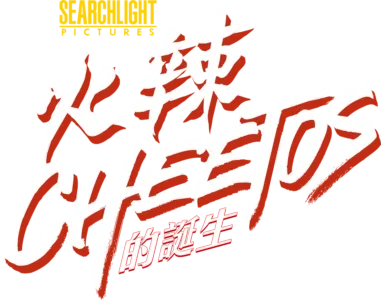 火辣Cheetos的誕生