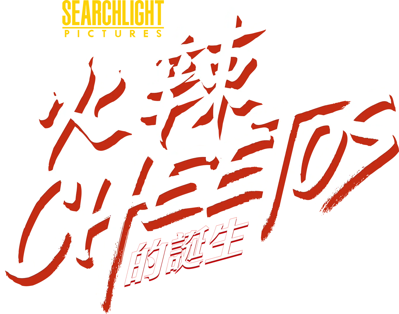 火辣Cheetos的誕生