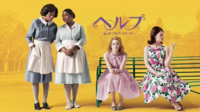 thumbnail - ヘルプ～心がつなぐストーリー～