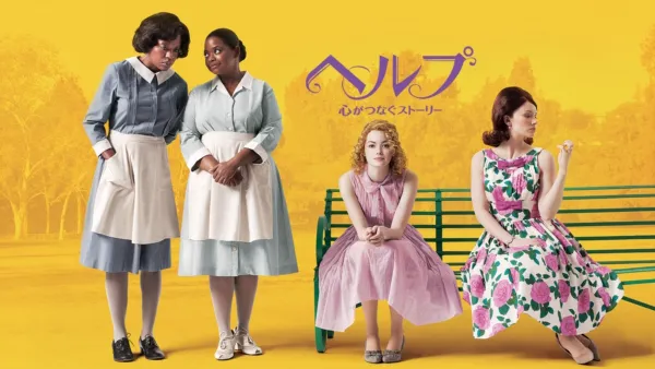 thumbnail - ヘルプ～心がつなぐストーリー～