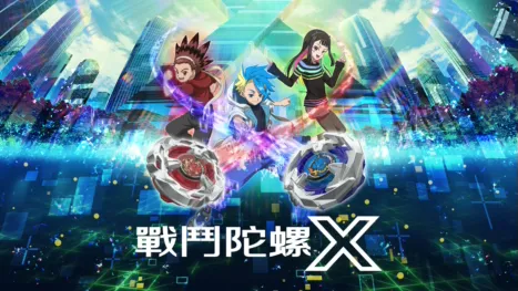 thumbnail - 戰鬥陀螺 X