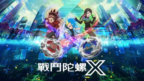 thumbnail - 戰鬥陀螺 X