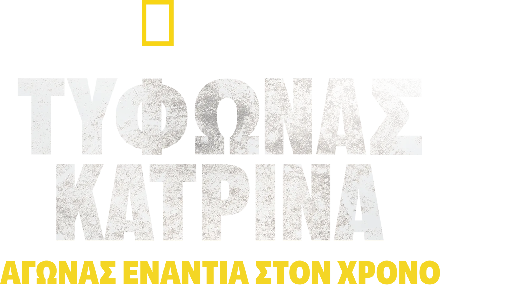 Τυφώνας Κατρίνα: Αγώνας Ενάντια στον Χρόνο