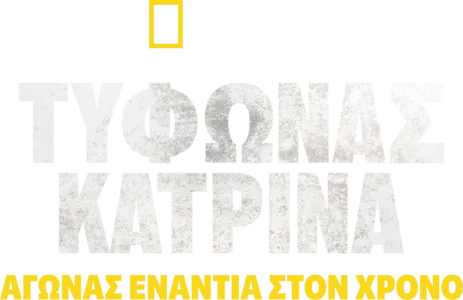 Τυφώνας Κατρίνα: Αγώνας Ενάντια στον Χρόνο