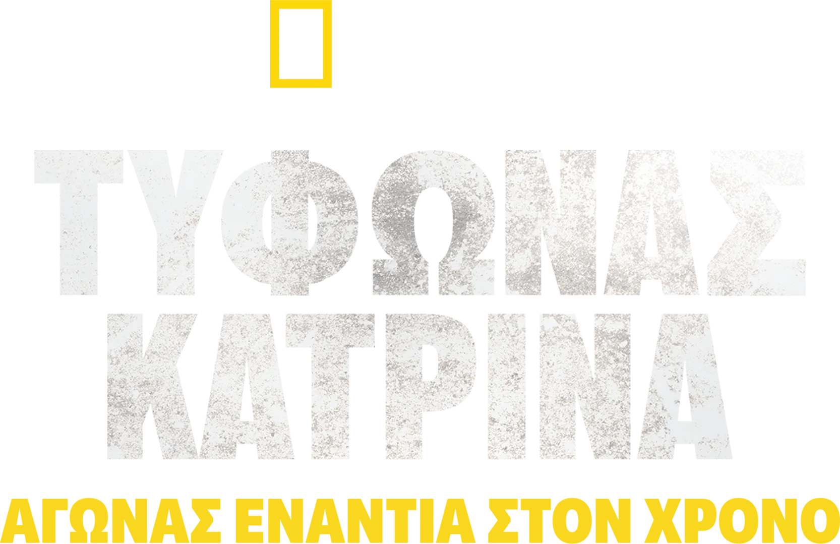 Τυφώνας Κατρίνα: Αγώνας Ενάντια στον Χρόνο