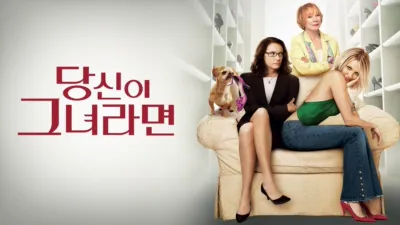 당신이 그녀라면