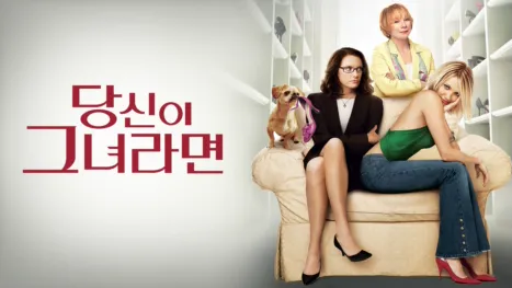thumbnail - 당신이 그녀라면