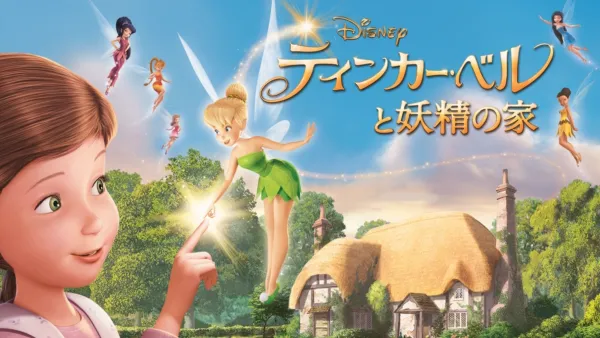 thumbnail - ティンカー・ベルと妖精の家