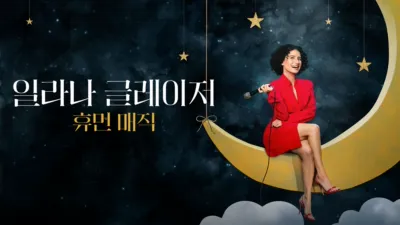 thumbnail - 일라나 글레이저: 휴먼 매직