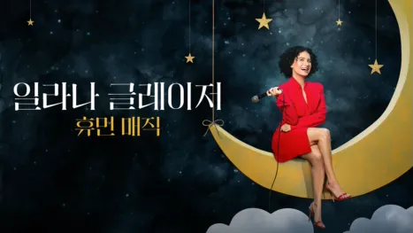 thumbnail - 일라나 글레이저: 휴먼 매직