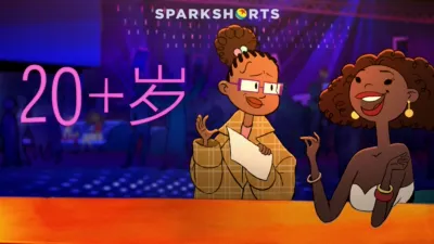 20+岁