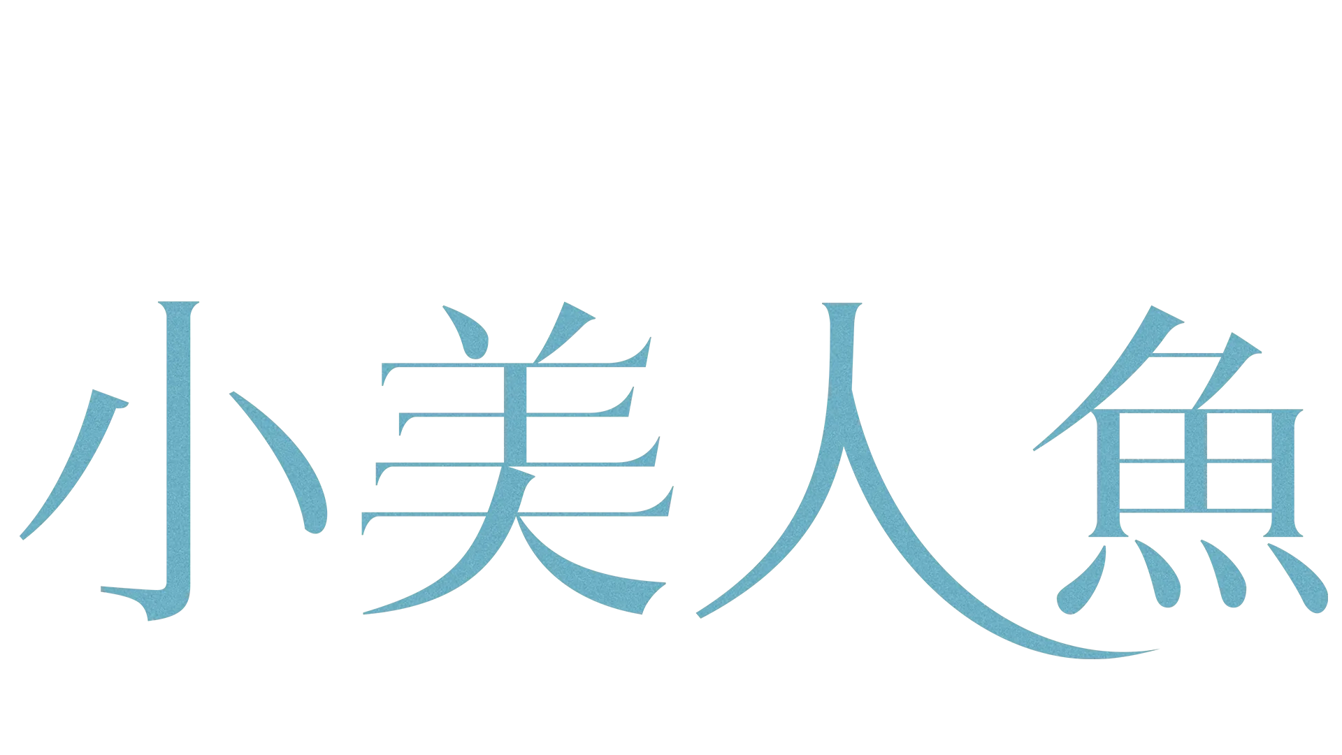 小美人魚