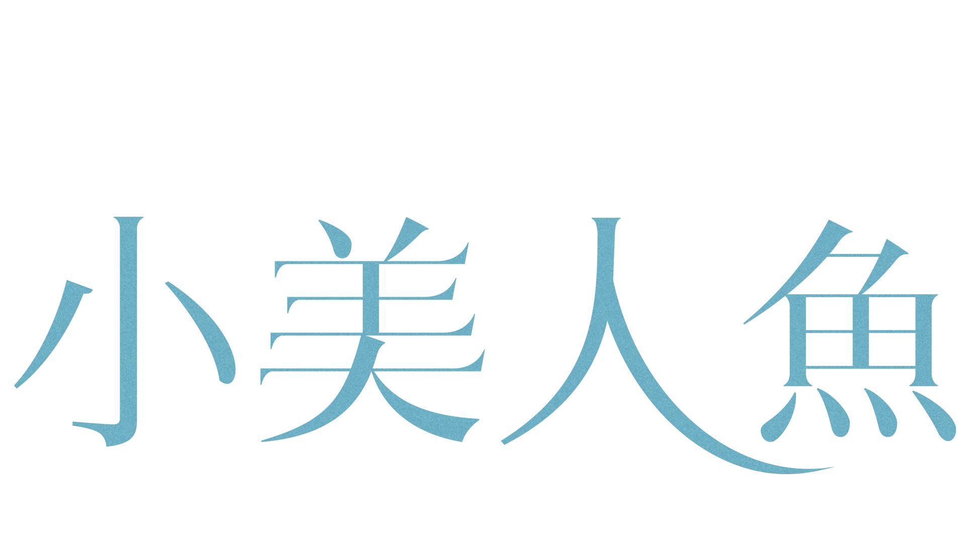 小美人鱼