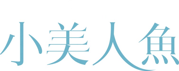 小美人魚