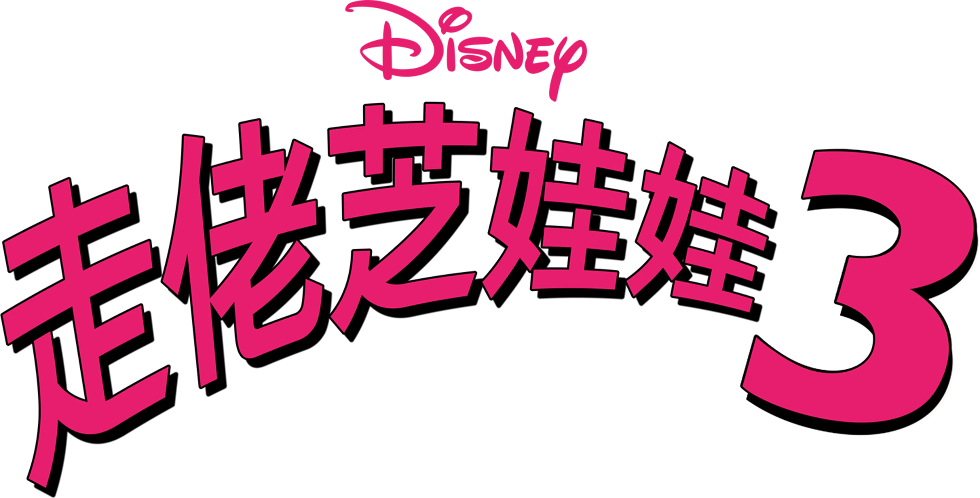 走佬芝娃娃3
