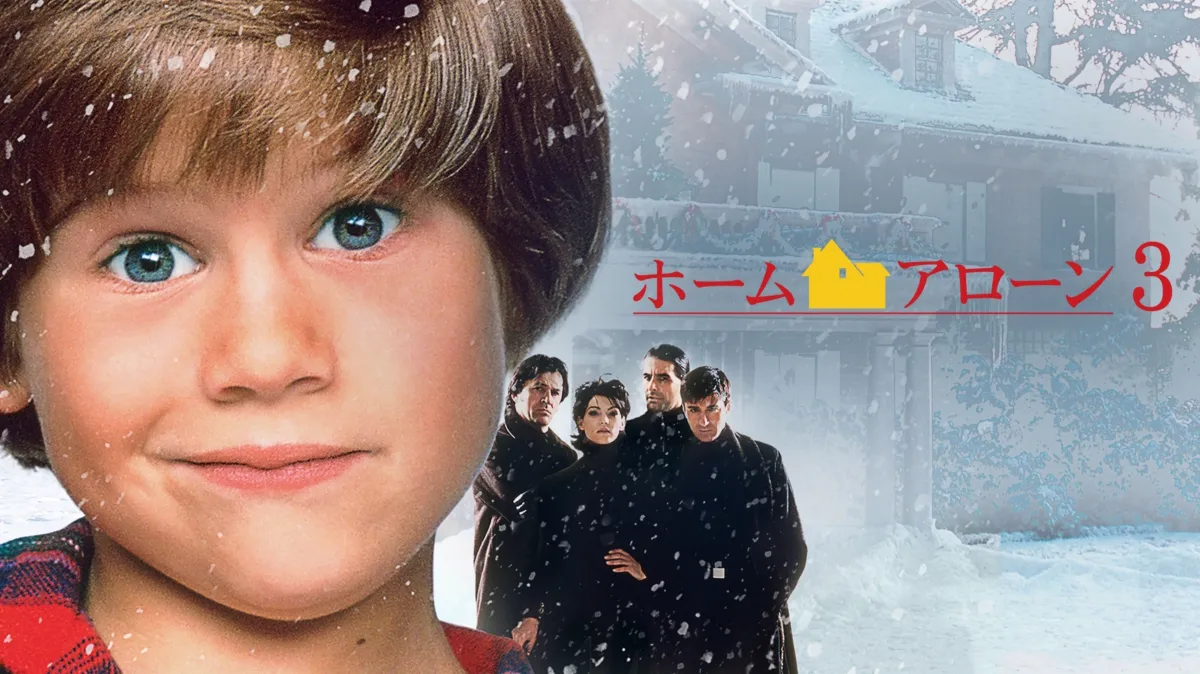ホーム アローン 3