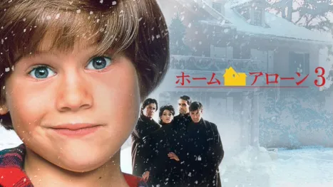 thumbnail - ホーム・アローン3