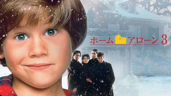thumbnail - ホーム・アローン3