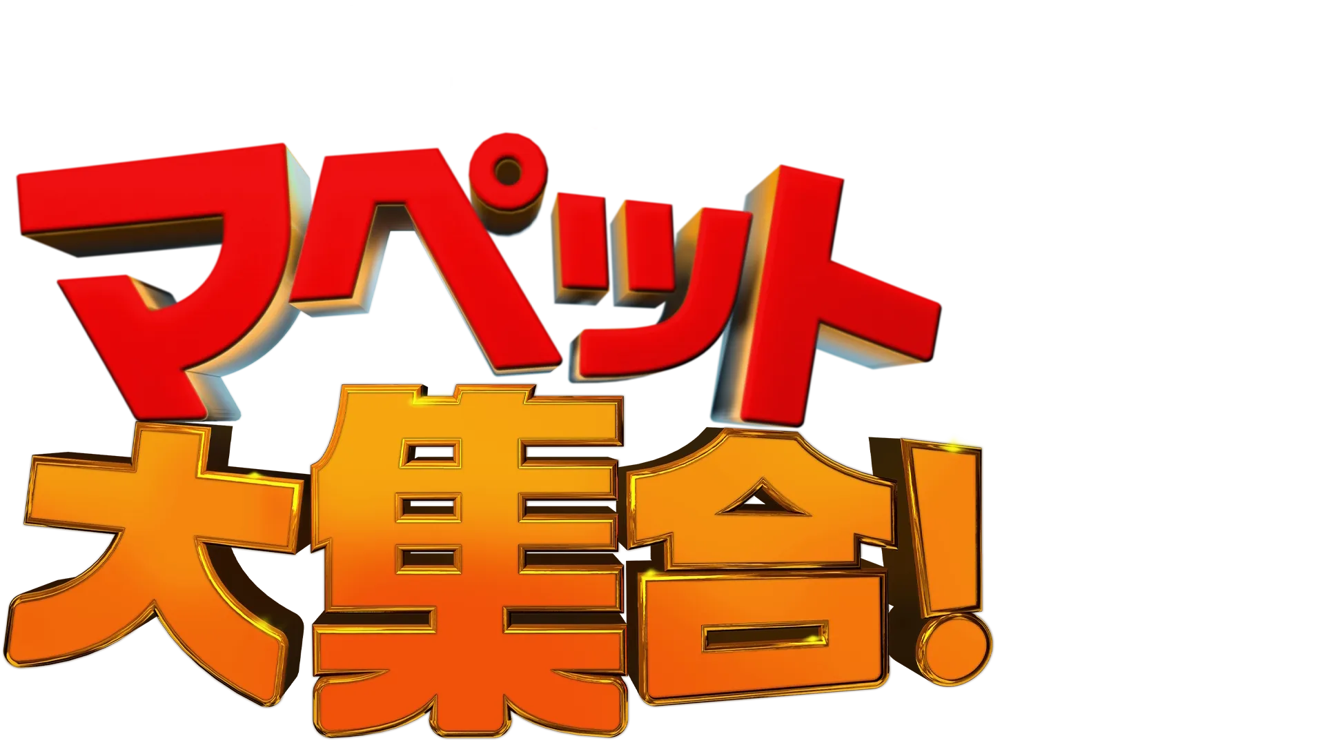 マペット大集合！