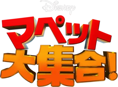 マペット大集合！