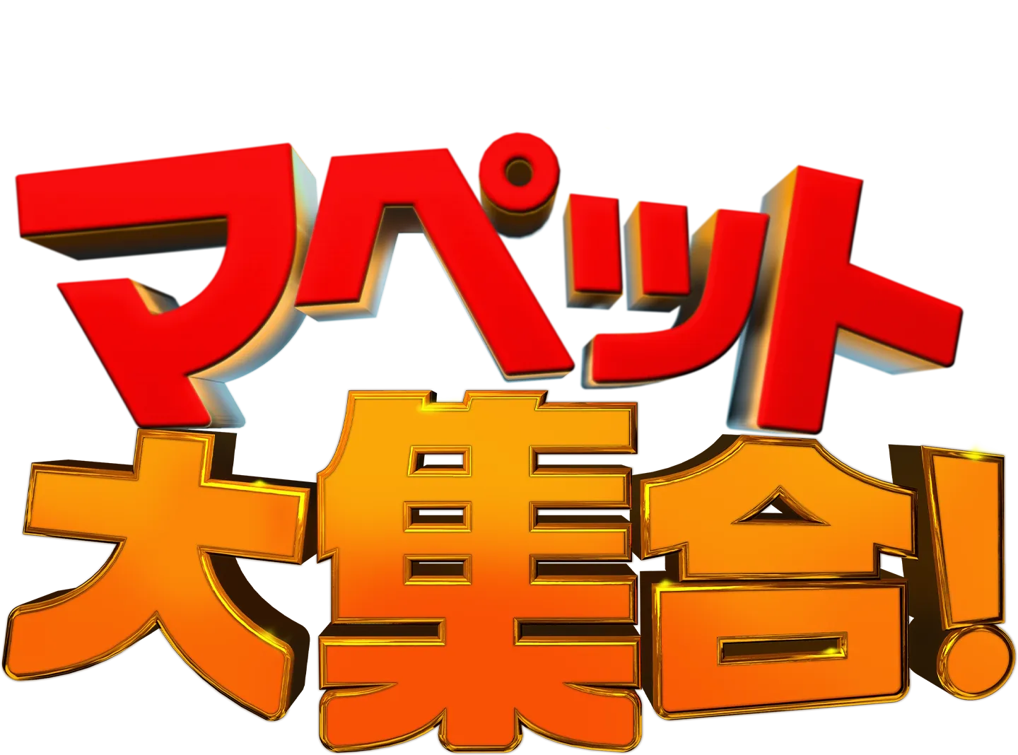 マペット大集合！
