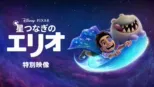 thumbnail - 星つなぎのエリオ | 特別映像