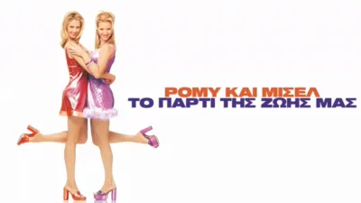 thumbnail - Ρόμυ και Μισέλ: Το Πάρτι της Ζωής Μας