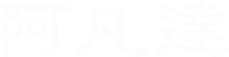 阿凡達