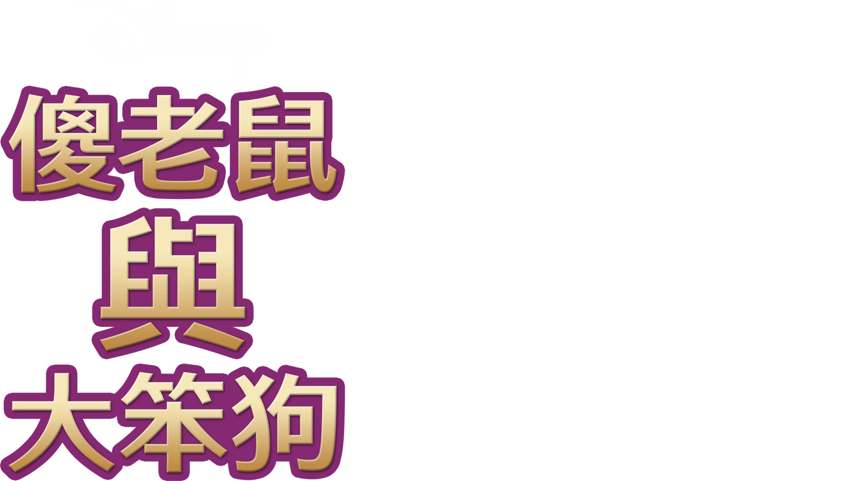 傻老鼠與大笨狗