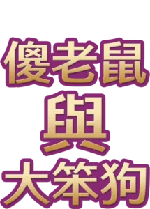 傻老鼠與大笨狗