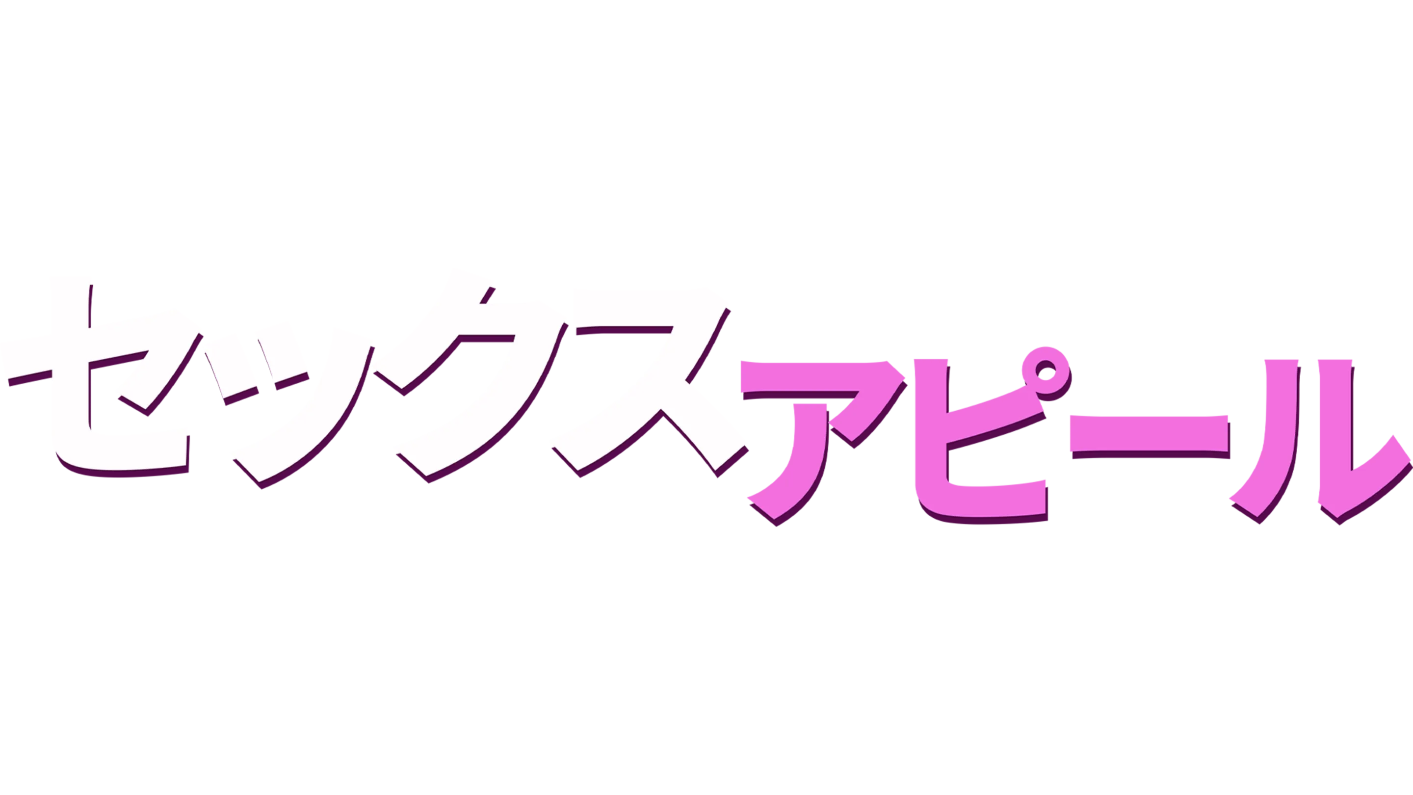 セックス・アピール
