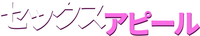 セックス・アピール