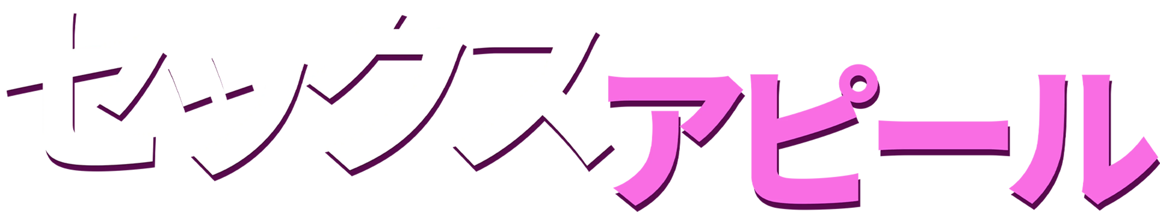 セックス・アピール