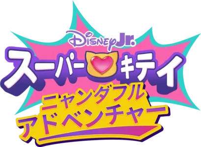 スーパーキティ ニャンダフル・アドベンチャー