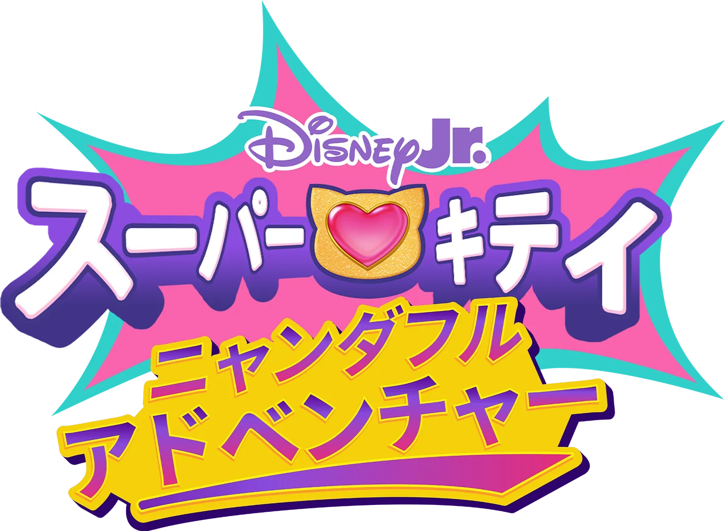 スーパーキティ ニャンダフル・アドベンチャー