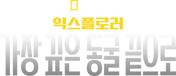 익스플로러: 가장 깊은 동굴 끝으로