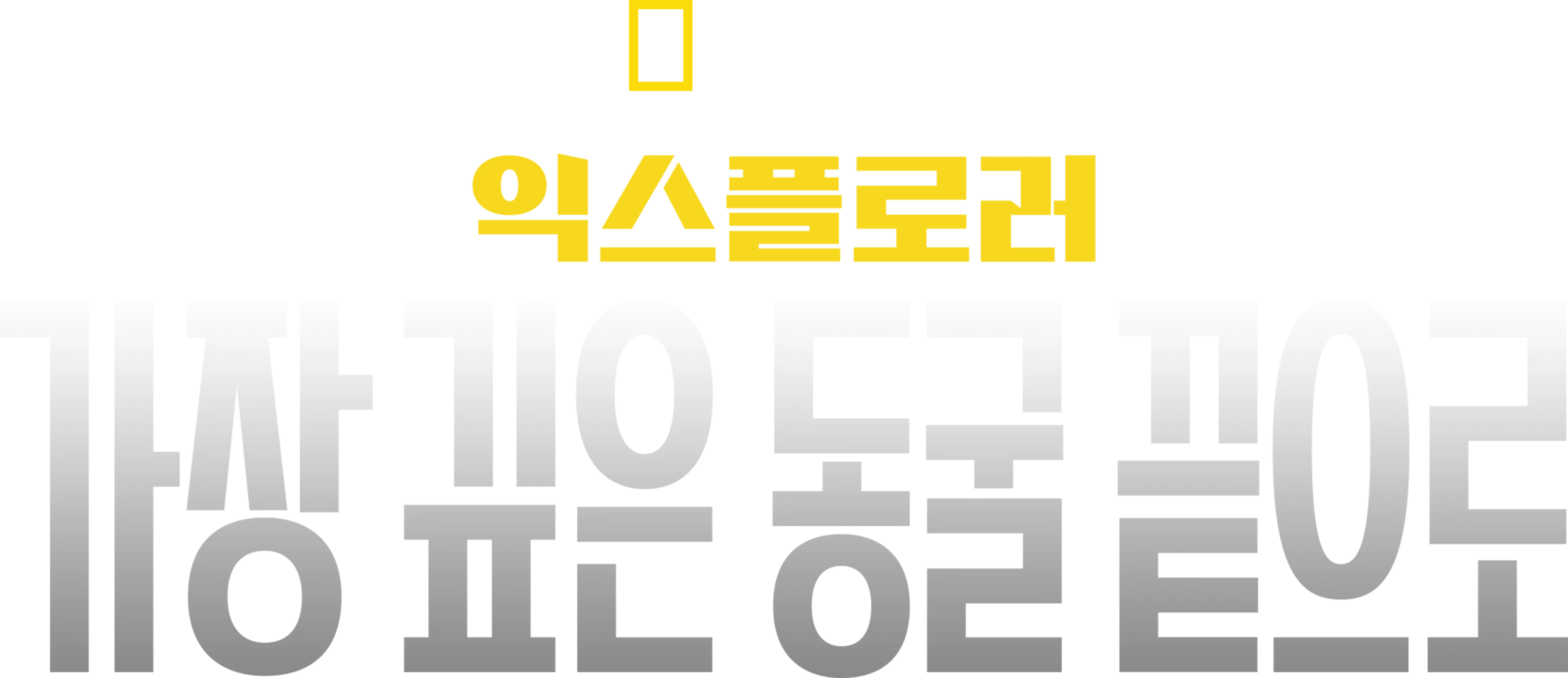 익스플로러: 가장 깊은 동굴 끝으로