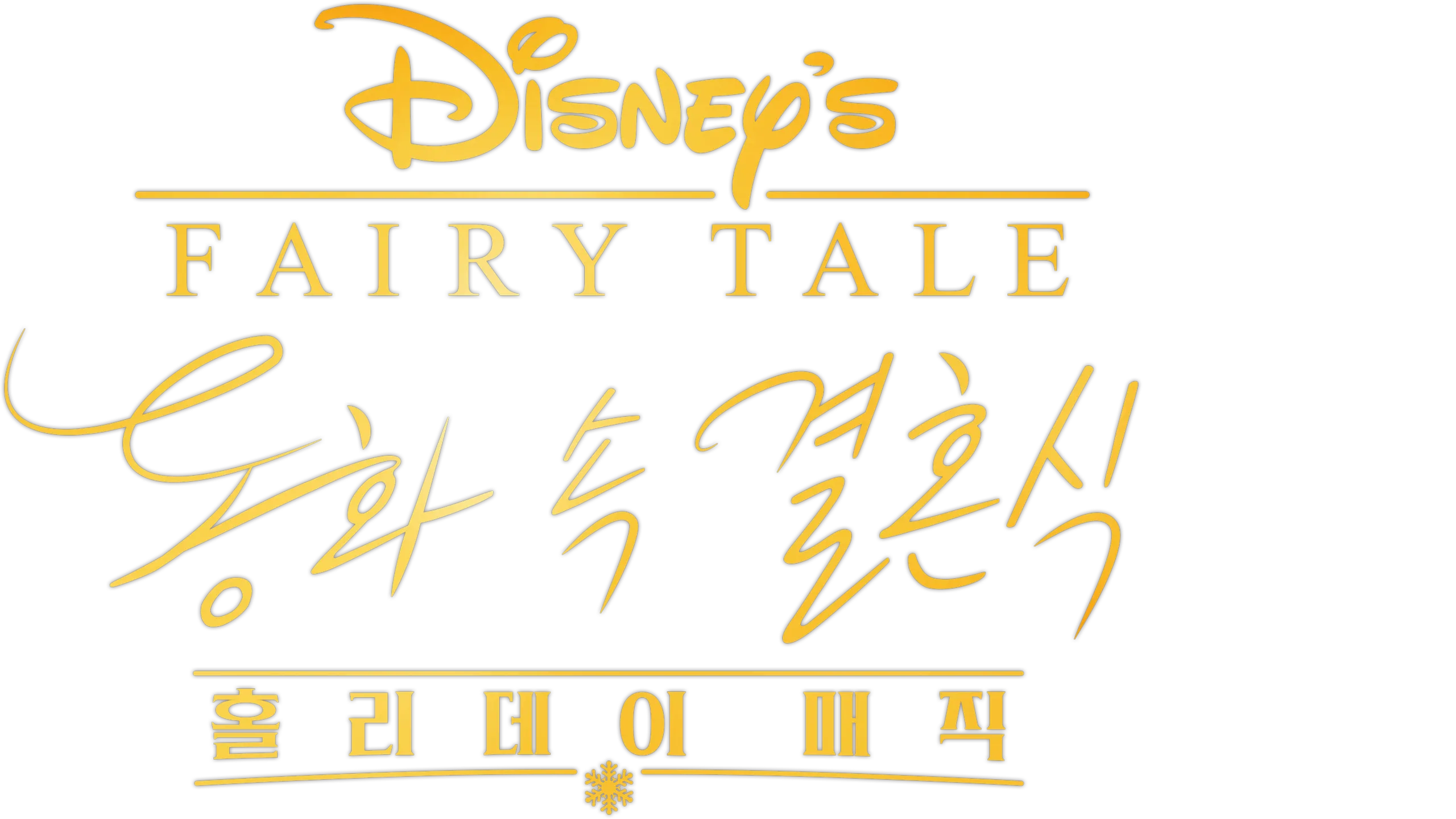 동화 속 결혼식: 홀리데이 매직