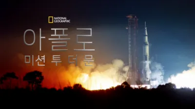 아폴로: 미션 투 더 문