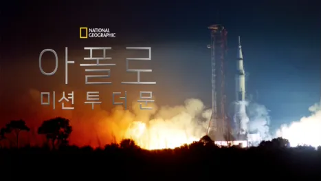 thumbnail - 아폴로: 미션 투 더 문