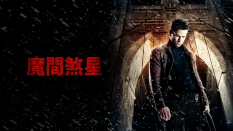 thumbnail - 魔間煞星