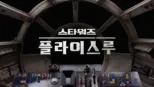 thumbnail - 스타워즈 플라이스루