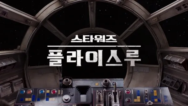 thumbnail - 스타워즈 플라이스루