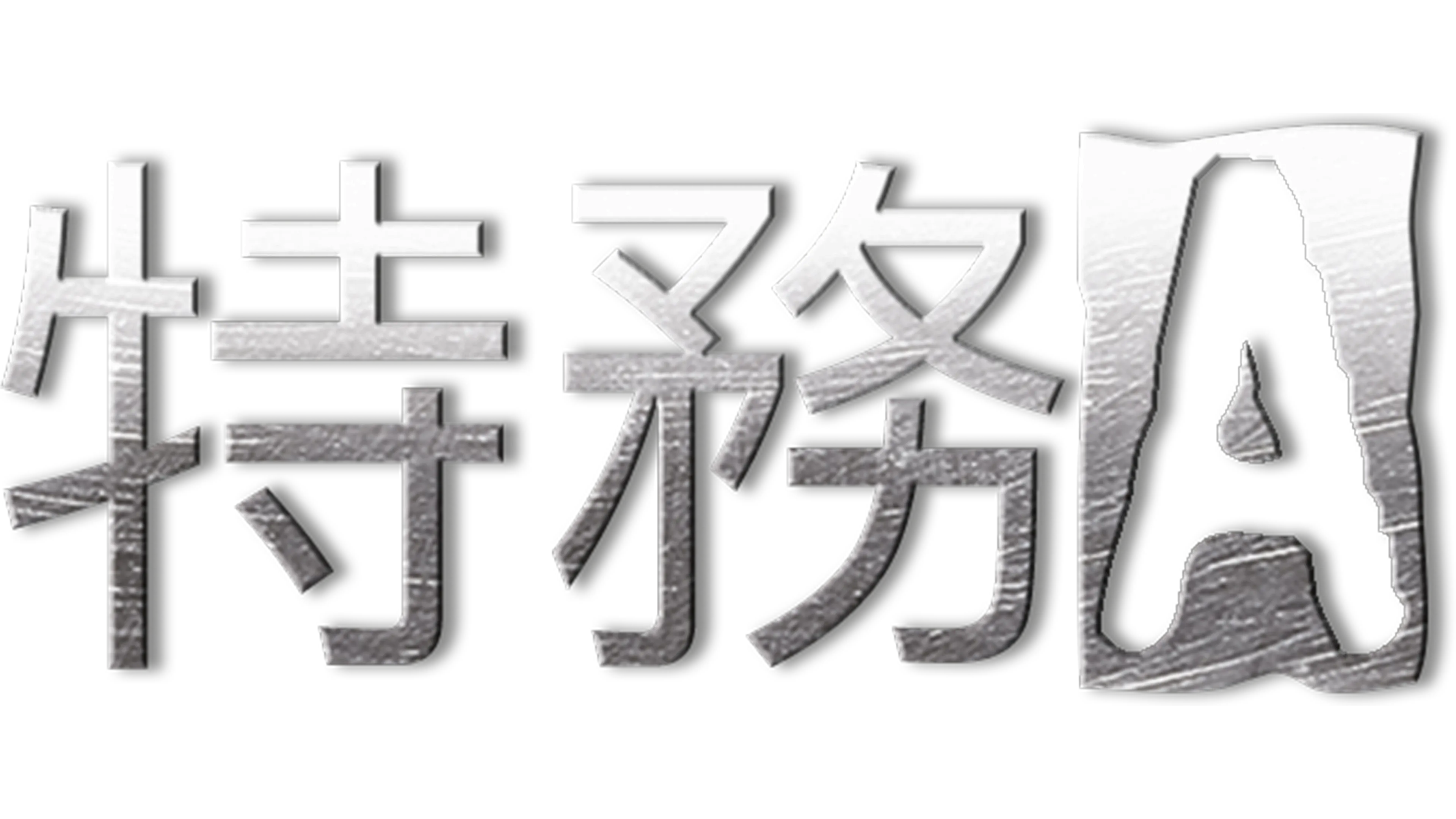 特務A