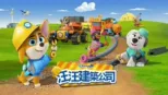 thumbnail - 汪汪建築公司