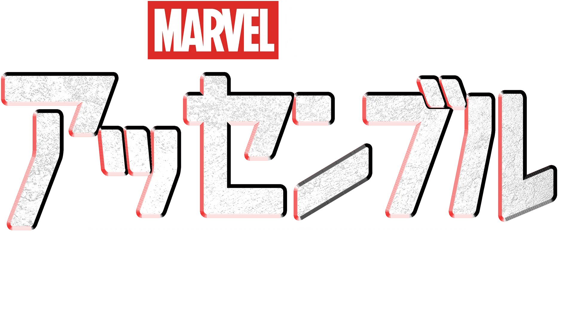 "マーベル･スタジオ アッセンブル ワカンダ･フォーエバーの裏側"