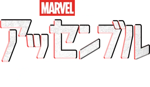 "マーベル･スタジオ アッセンブル ワカンダ･フォーエバーの裏側"