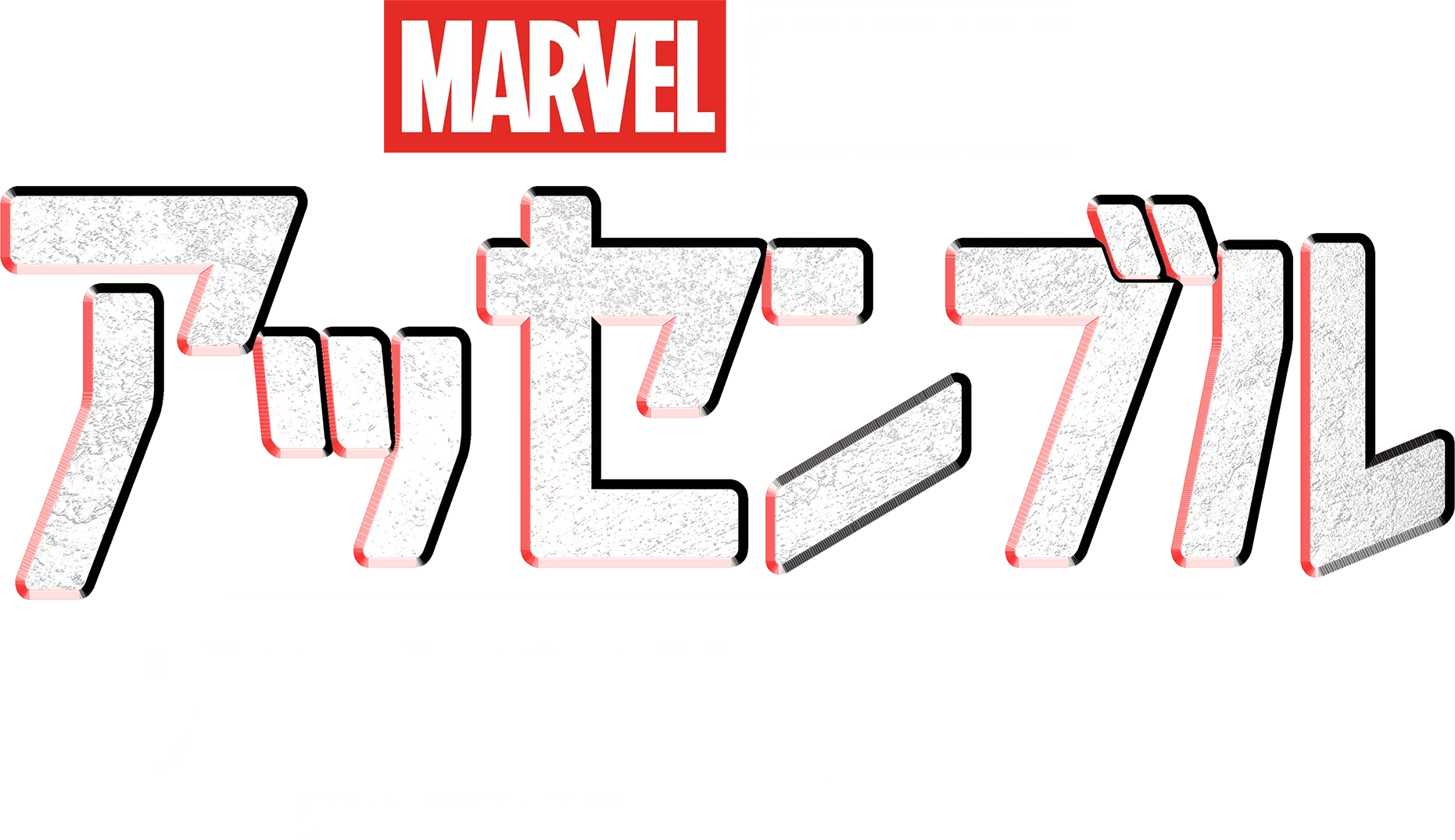 "マーベル･スタジオ アッセンブル ワカンダ･フォーエバーの裏側"