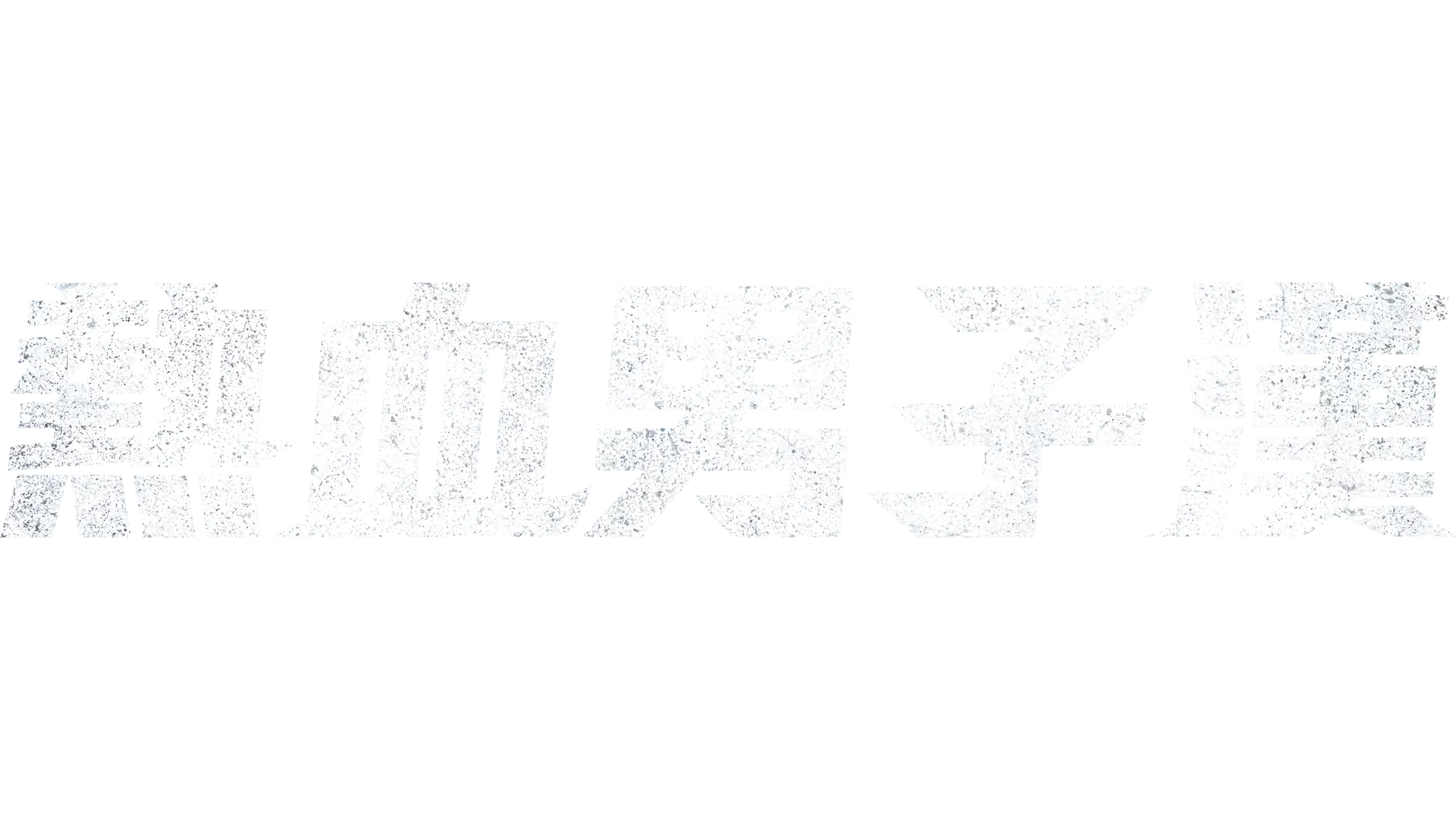 熱血男子漢